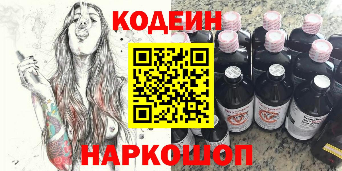 Кодеин напиток Lean (лин)  Вход с VPN  Codein Purple Drank  Тольятти 