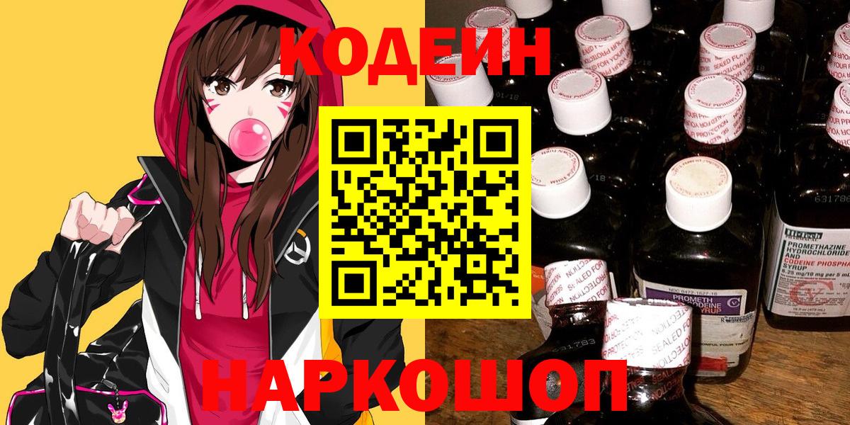 Кодеиновый сироп Lean Purple Drank Тольятти